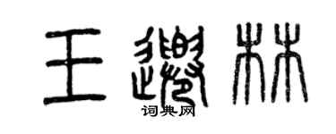 曾慶福王千林篆書個性簽名怎么寫