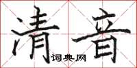 駱恆光清音楷書怎么寫