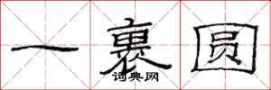 范連陞一裹圓隸書怎么寫
