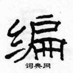 駱恆光寫的硬筆隸書編