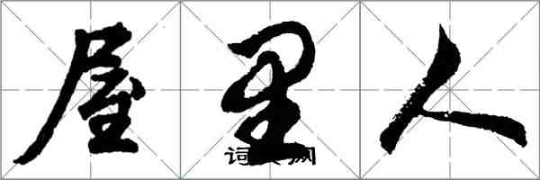 胡問遂屋裡人行書怎么寫