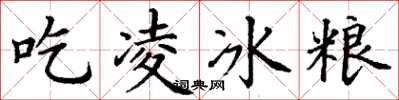 丁謙吃凌冰糧楷書怎么寫