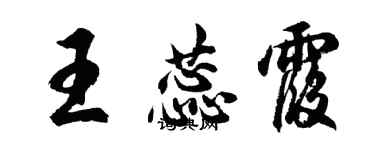 胡問遂王蕊霞行書個性簽名怎么寫