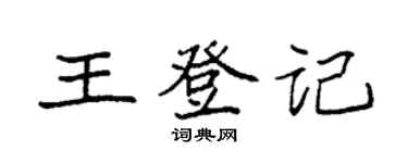 袁強王登記楷書個性簽名怎么寫