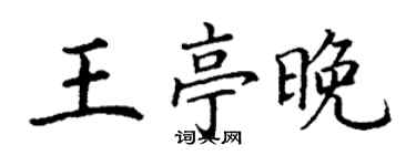 丁謙王亭晚楷書個性簽名怎么寫