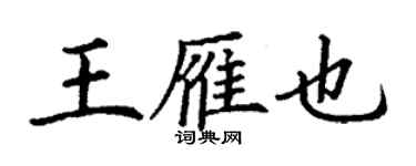 丁謙王雁也楷書個性簽名怎么寫