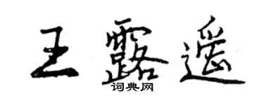 曾慶福王露遙行書個性簽名怎么寫