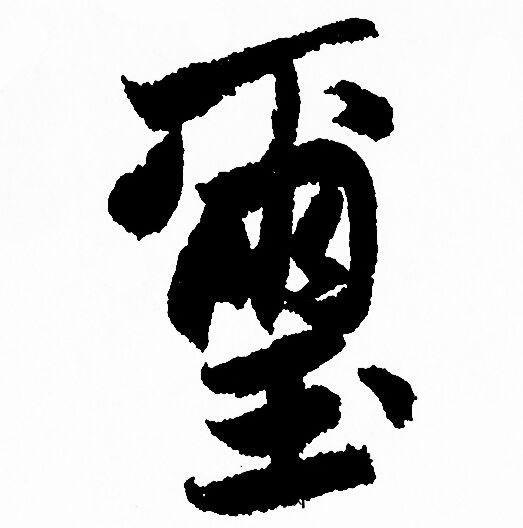 犧隸書書法_犧字書法_隸書字典
