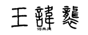曾慶福王諱襲篆書個性簽名怎么寫