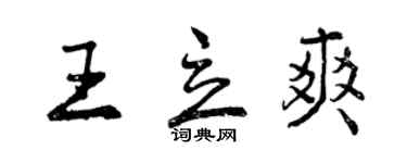 曾慶福王立爽行書個性簽名怎么寫