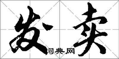 胡問遂發賣行書怎么寫