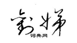 梁錦英劉娣草書個性簽名怎么寫