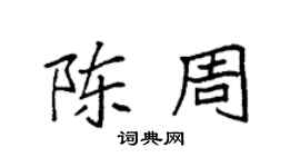 袁強陳周楷書個性簽名怎么寫