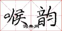 侯登峰喉韻楷書怎么寫