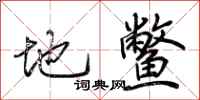 荊霄鵬地鱉行書怎么寫