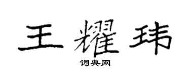 袁強王耀瑋楷書個性簽名怎么寫