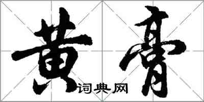 胡問遂黃膏行書怎么寫