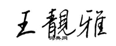 王正良王靚雅行書個性簽名怎么寫