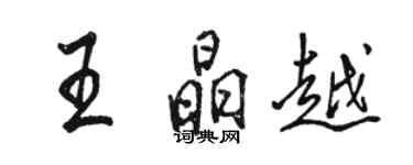 駱恆光王晶越行書個性簽名怎么寫