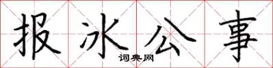 荊霄鵬報冰公事楷書怎么寫