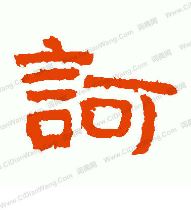 泰山金剛經寫的訶