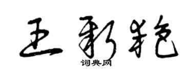 曾慶福王新艷草書個性簽名怎么寫
