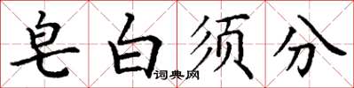 丁謙皂白須分楷書怎么寫