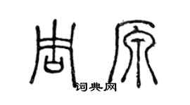 陳聲遠周原篆書個性簽名怎么寫