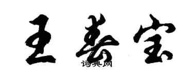 胡問遂王春寶行書個性簽名怎么寫