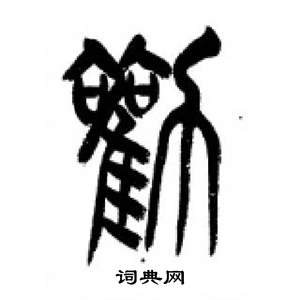 李剛田千字文中勸的寫法