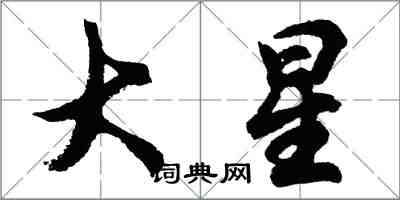 胡問遂大星行書怎么寫