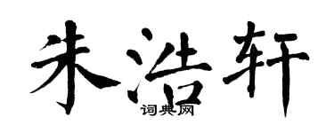 翁闓運朱浩軒楷書個性簽名怎么寫