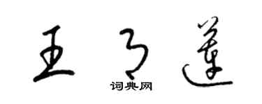 梁錦英王月蓮草書個性簽名怎么寫