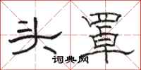駱恆光頭罩隸書怎么寫