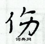 周炳元寫的硬筆楷書傷