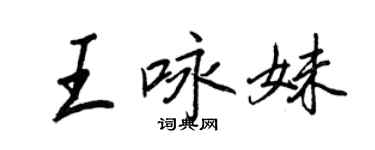 王正良王詠妹行書個性簽名怎么寫