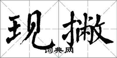 翁闓運現撇楷書怎么寫