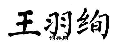 翁闓運王羽絢楷書個性簽名怎么寫