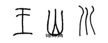 陳墨王山川篆書個性簽名怎么寫