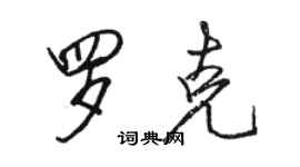 駱恆光羅克行書個性簽名怎么寫