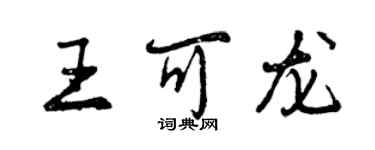 曾慶福王可龍行書個性簽名怎么寫