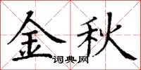 丁謙金秋楷書怎么寫