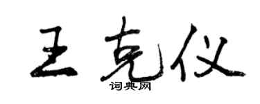 曾慶福王克儀行書個性簽名怎么寫
