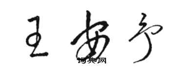 駱恆光王安予草書個性簽名怎么寫