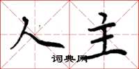 周炳元人主楷書怎么寫