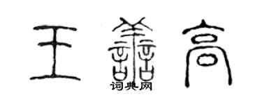 陳聲遠王善高篆書個性簽名怎么寫