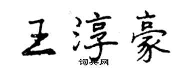 曾慶福王淳豪行書個性簽名怎么寫