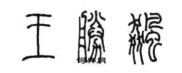 陳墨王勝飈篆書個性簽名怎么寫