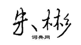 曾慶福朱彬行書個性簽名怎么寫