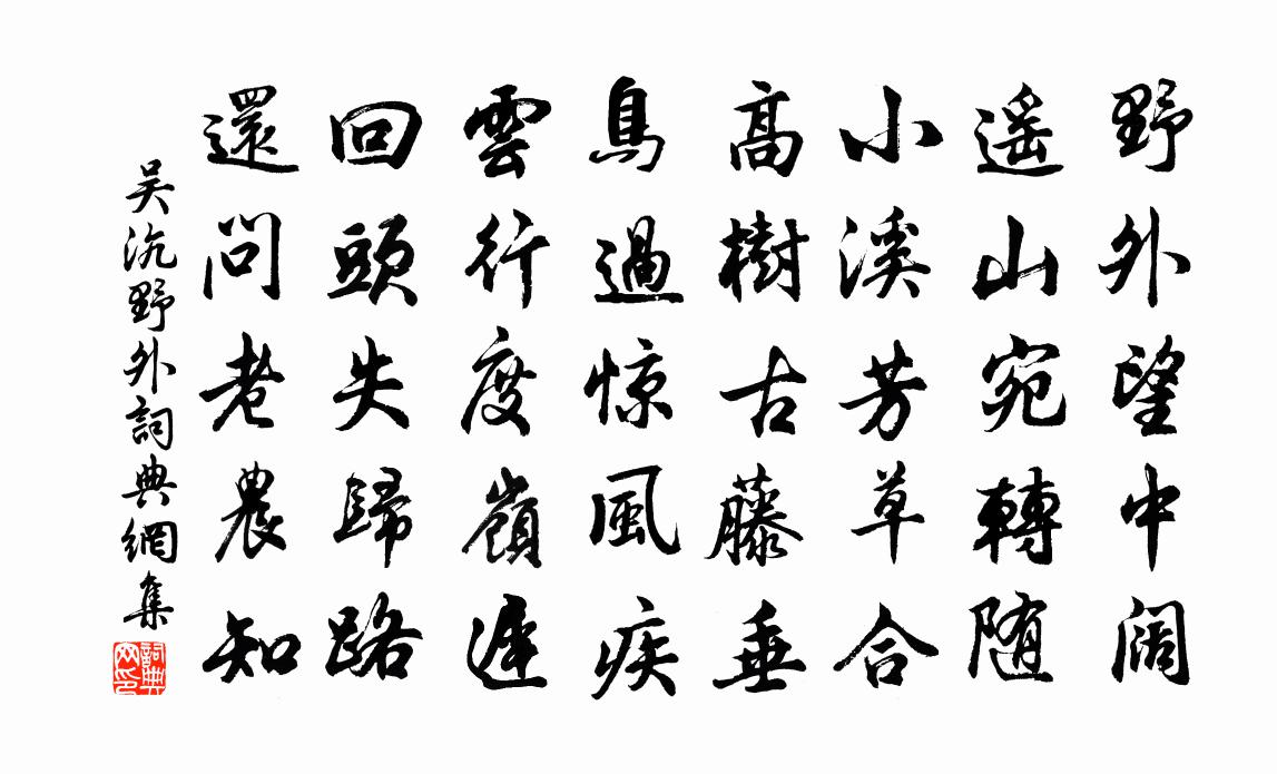 吳沆野外書法作品欣賞